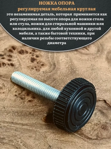 Ножка опора D32 М8х35 регулируемая мебельная круглая 4 шт фото 3