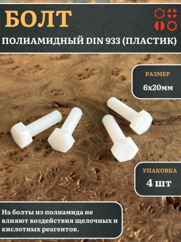 Болт полиамидный 6х20 мм DIN 933 (пластик), 4 шт. фото 1