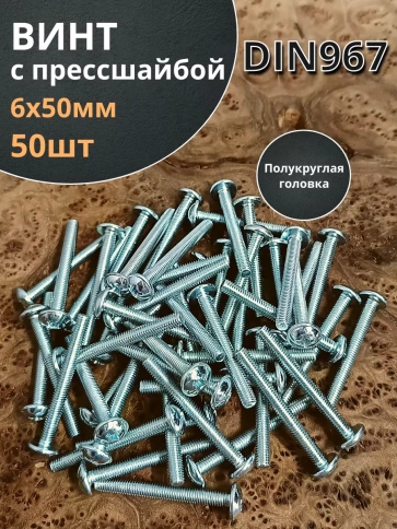 Винт с прессшайбой М6х50 полукруглая головка DIN967, 50 шт. фото 1