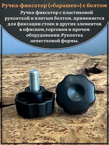 Ручка фиксатор барашек d 42 с болтом М10х20 фото 3