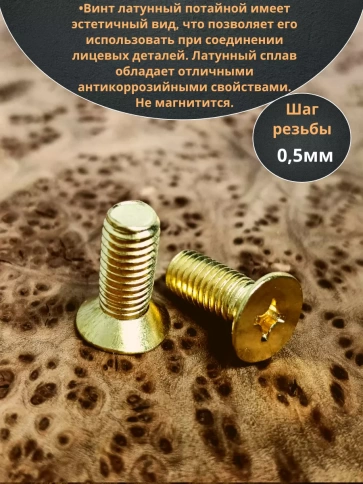 Винт 3х16 латунный потайной DIN965,10 шт фото 3