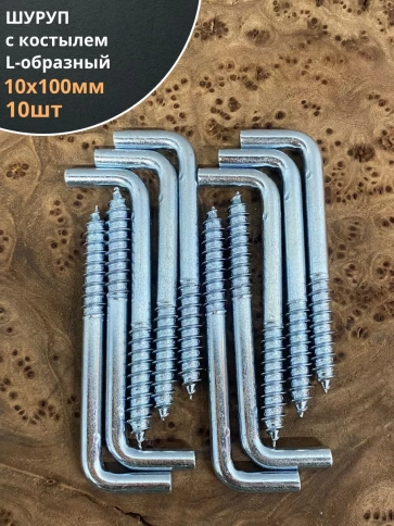 Шуруп с костылем L-образный 10х100, 10 шт. фото 1