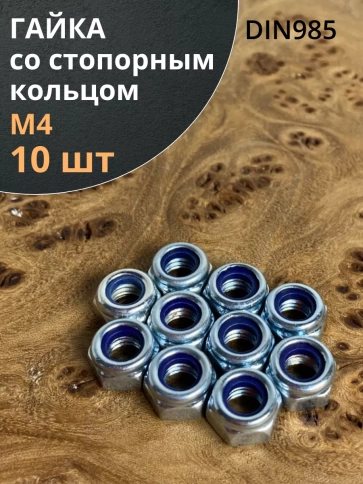 Гайка со стопорным кольцом М4 ОЦ DIN985, 10 шт. фото 1
