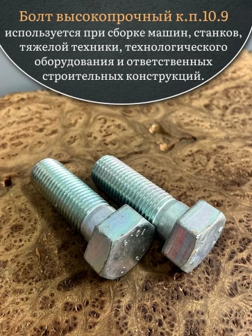 Болт высокопрочный ОЦ 27х80 мм, к.п.10.9 DIN931, 2 шт. фото 4