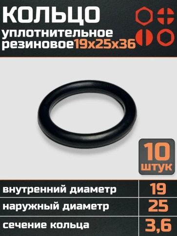 Кольцо уплотнительное 19 мм ( 19х25х36 ) резиновое, 10 шт. фото 1