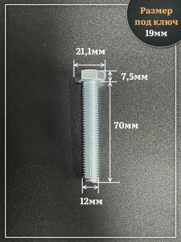 Болт высокопрочный ОЦ 12х70 мм, к.п.10.9 DIN933 фото 2