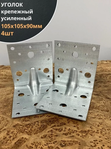 Крепежный уголок усиленный 105х105х90 ОЦ, 4 шт. фото 1