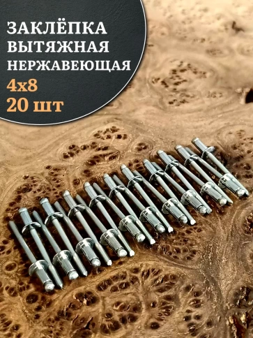 Заклепка вытяжная нержавеющая 4х8 фото 1