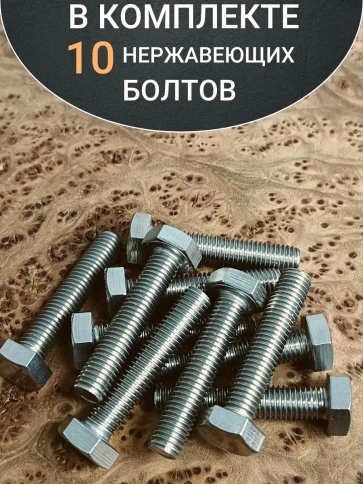 Болт нержавеющий 8х50 мм DIN933  10шт фото 4