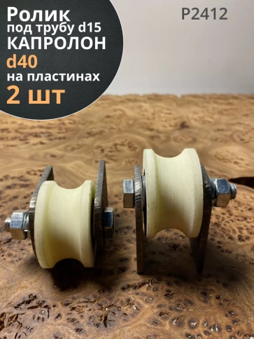 Ролик на пластинах 2412,d40мм, под трубу d15мм, капролон 2шт фото 1