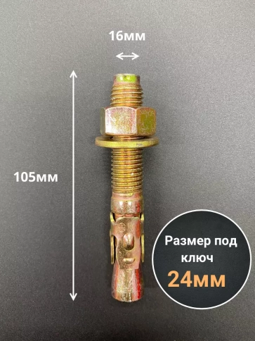 Анкер клиновой 16х105 (5 шт.) фото 2