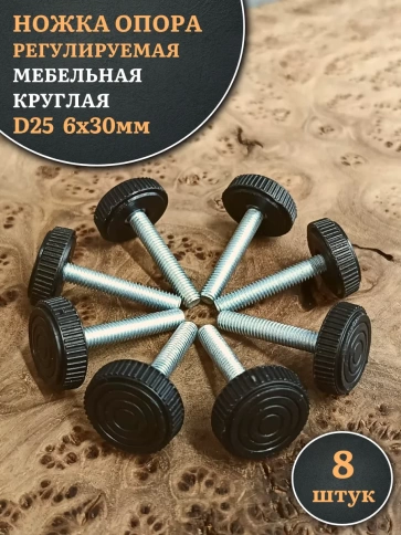 Ножка опора D25 М6х30 регулируемая мебельная круглая 8 шт фото 1