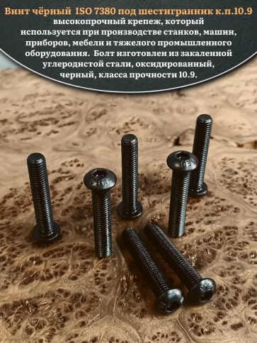 Винт чёрный М10х50 ISO 7380 под шестигранник к.п.10.9, 10 шт. фото 4