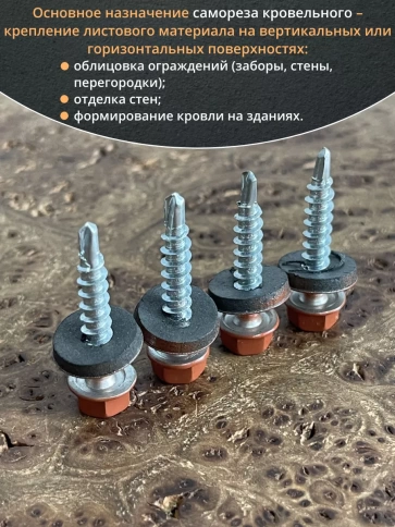 Саморез кровельный, 4,8х35 медно-коричн. RAL8004 50 шт фото 4