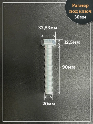 Болт высокопрочный ОЦ 20х90 мм, к.п.10.9 DIN933, 4 шт. фото 2