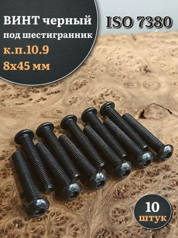 Винт чёрный М8х45 ISO 7380 под шестигранник к.п.10.9, 10 шт. фото 1