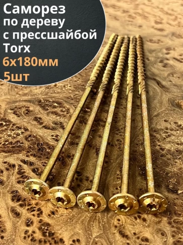 Саморез 6х180 по дереву с прессшайбой Тorx, ЖЦ, 5 шт. фото 1