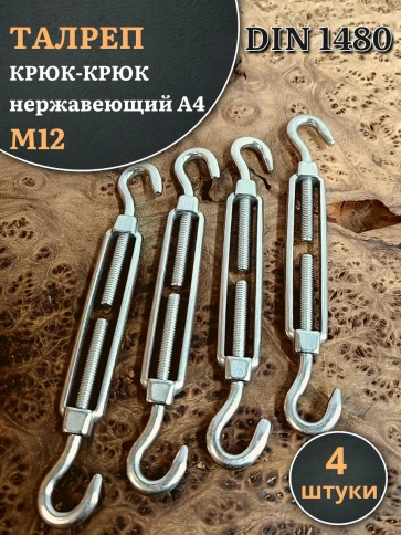 Талреп крюк-крюк нержавеющий А4 М12 DIN1480, 4 шт. фото 1