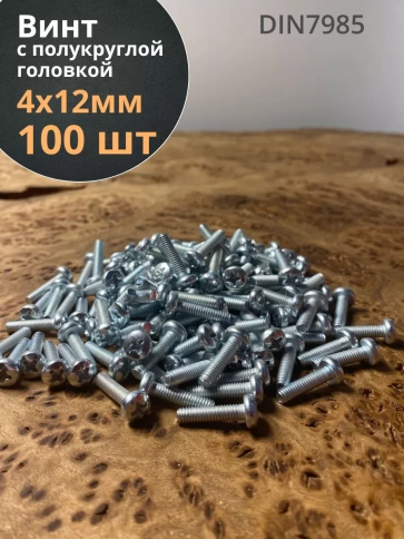 Винт с полукруглой головкой М4х12 ОЦ DIN7985 ,  100 шт. фото 1