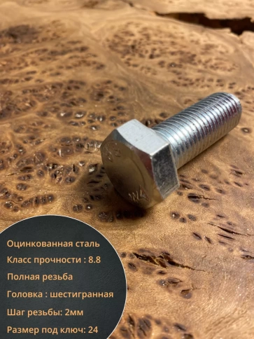 Болт высокопрочный М16х40 ОЦ к.п.8.8 DIN933 (10 шт.) фото 3