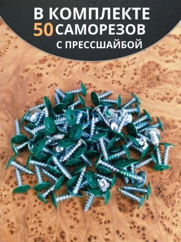 Саморез с прессшайбой 4,2х13 острый RAL6005 (зеленый), 50 шт. фото 4