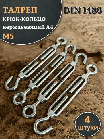 Талреп крюк-кольцо нержавеющий А4 М5 DIN1480 фото 7