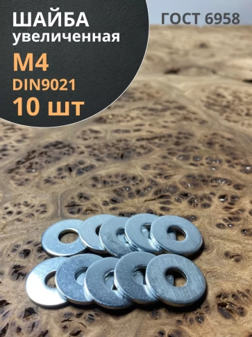 Шайба увеличенная оцинкованная М4 DIN 9021,  10 шт. фото 1