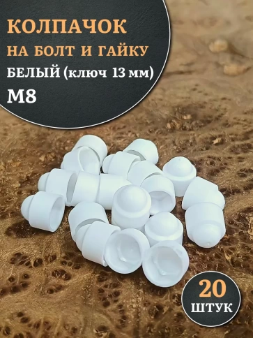 Колпачок на болт и гайку белый M8 (ключ 13 мм), 20 шт. фото 1