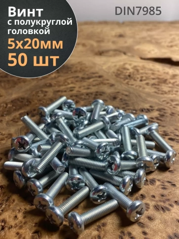 Винт с полукруглой головкой М5х20 ОЦ DIN7985, 50 шт. фото 1