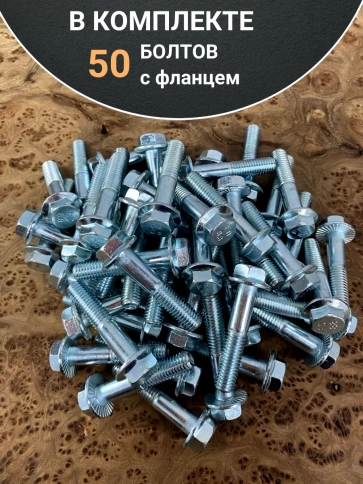 Болт М10х40 с фланцем к.п.8.8  ОЦ DIN6921, (50 шт.) фото 4