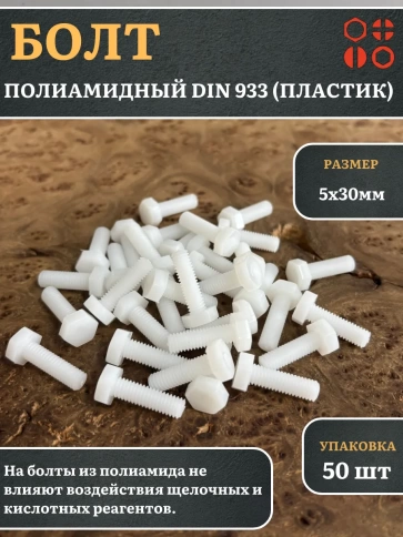 Болт полиамидный 5х30 мм DIN 933 (пластик), 50 шт. фото 1