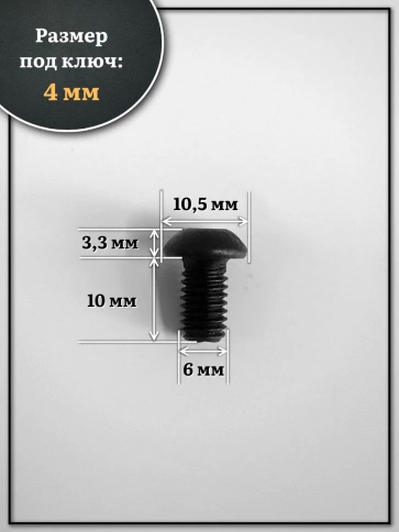 Винт чёрный М6х10 ISO 7380 под шестигранник к.п.10.9, 20 шт. фото 2