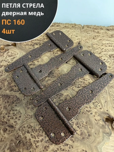 Петля стрела ПС 160 дверная медь, 4 шт. фото 1