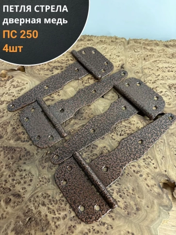 Петля стрела ПС 250 дверная медь, 4 шт. фото 1