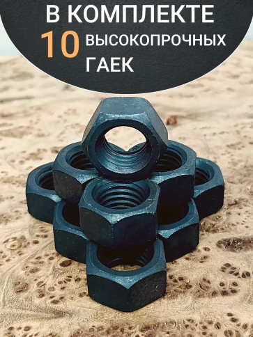 Гайка М12 высокопрочная черная к.п.12.9 DIN934,10 шт. фото 4