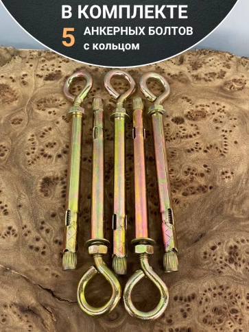 Анкерный болт с кольцом 10х80 мм (5 шт.) фото 5