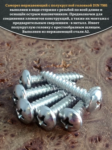 Саморез нержавеющий полукруглая гол. 3,5х22 DIN7981 , 20 шт. фото 4