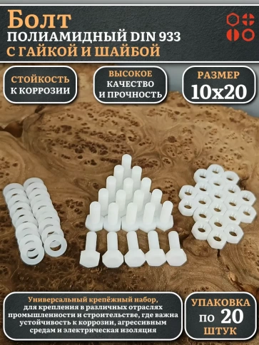 Болт полиамидный 10х20 мм DIN 933 с гайкой и шайбой, по 20 шт. фото 1