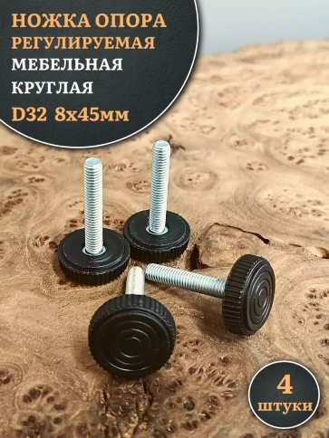 Ножка опора D32 М8х45 регулируемая мебельная круглая 4 шт фото 1