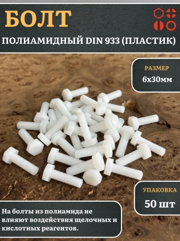 Болт полиамидный 6х30 мм DIN 933 (пластик) фото 5