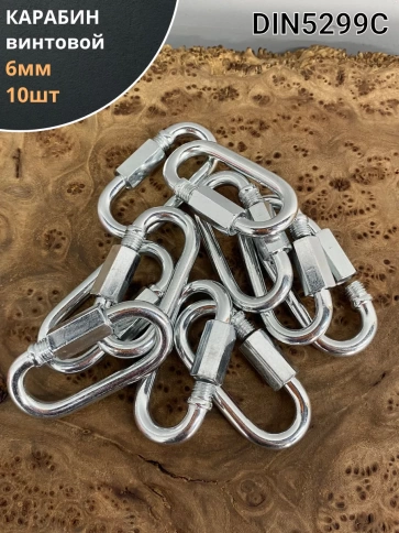 Карабин винтовой 6 мм ОЦ , 10 шт. фото 1