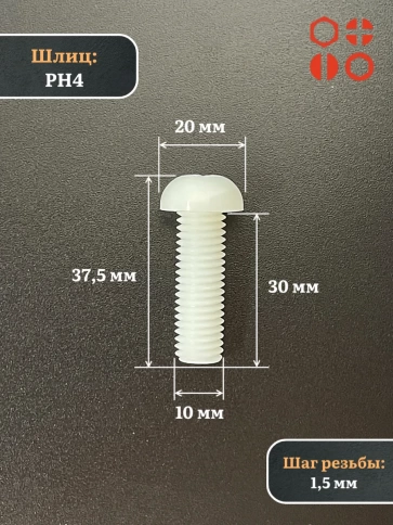 Винт полиамидный 10х30 мм DIN7985 (пластик), 50 шт. фото 2