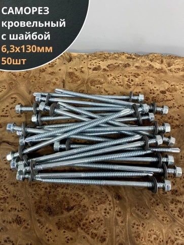 Саморез кровельный 6,3х130 мм с шайбой (под сверло),ОЦ фото 8