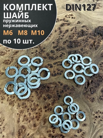 Шайба пружинная нержавеющая М6,8,10 DIN127 (по 10 шт) фото 1