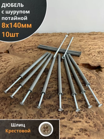 Дюбель с шурупом потайной 8х140 фото 5