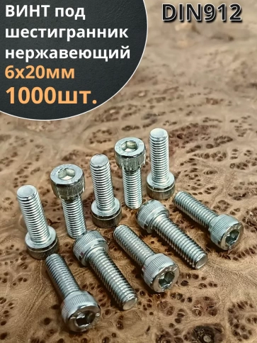 Винт нержавеющий шестигранник М6х20, DIN 912, 1000 шт фото 1