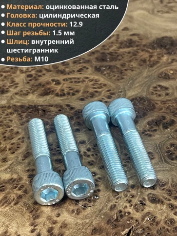 Винт высокопрочный НР М10х50 мм к.п.12.9 DIN912 ОЦ, 10 шт. фото 3