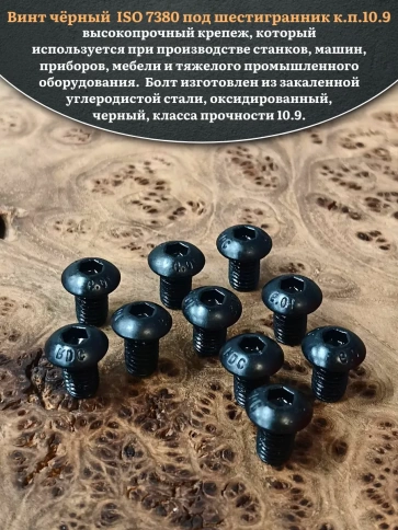 Винт чёрный М8х10 ISO 7380 под шестигранник к.п.10.9, 20 шт. фото 4