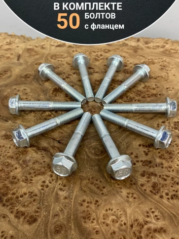 Болт М8х50 с фланцем к.п.8.8 ОЦ DIN6921, (50 шт.) фото 4