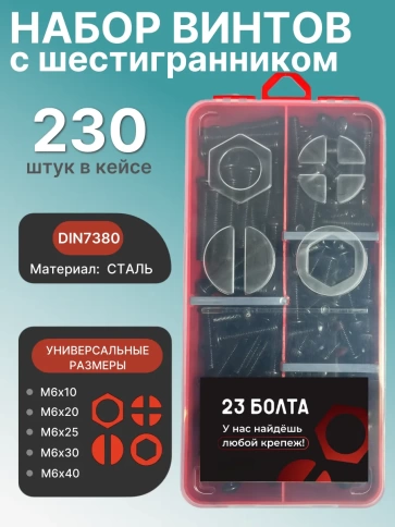 Винты чёрные М6 DIN7380 к.п.10.9 в органайзере НАБОР 1 фото 1